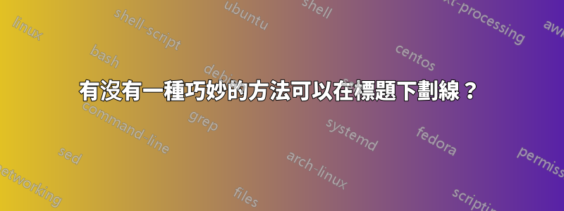 有沒有一種巧妙的方法可以在標題下劃線？