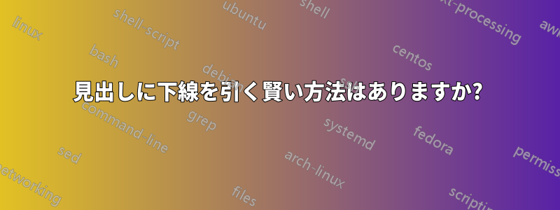 見出しに下線を引く賢い方法はありますか?