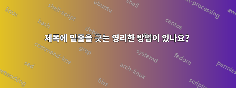 제목에 밑줄을 긋는 영리한 방법이 있나요?