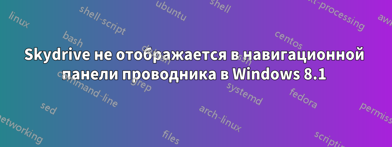 Skydrive не отображается в навигационной панели проводника в Windows 8.1