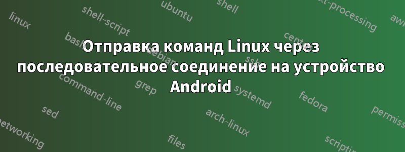 Отправка команд Linux через последовательное соединение на устройство Android