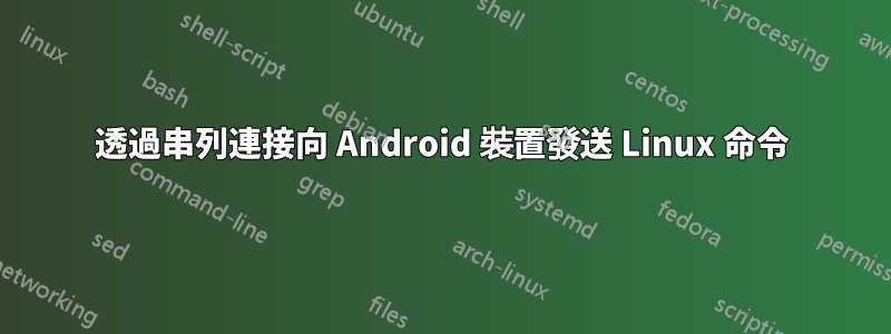 透過串列連接向 Android 裝置發送 Linux 命令