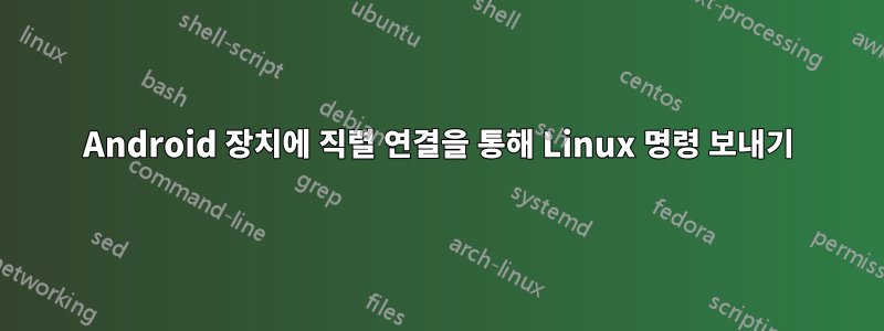 Android 장치에 직렬 연결을 통해 Linux 명령 보내기