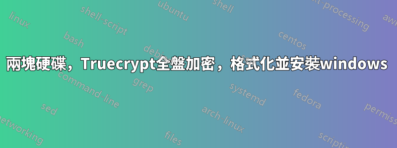 兩塊硬碟，Truecrypt全盤加密，格式化並安裝windows