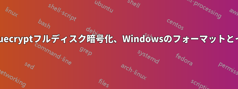 2台のHD、Truecryptフルディスク暗号化、Windowsのフォーマットとインストール