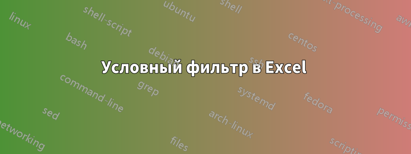 Условный фильтр в Excel