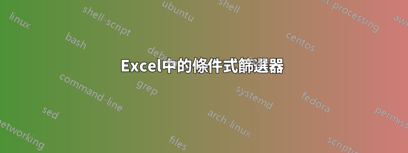 Excel中的條件式篩選器