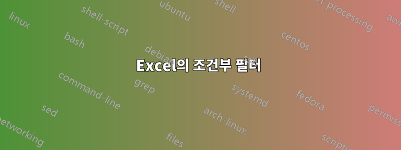 Excel의 조건부 필터