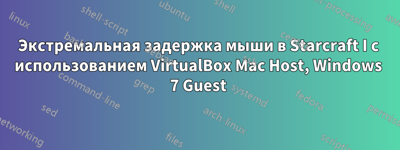 Экстремальная задержка мыши в Starcraft I с использованием VirtualBox Mac Host, Windows 7 Guest