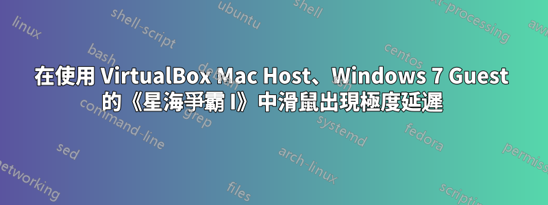 在使用 VirtualBox Mac Host、Windows 7 Guest 的《星海爭霸 I》中滑鼠出現極度延遲