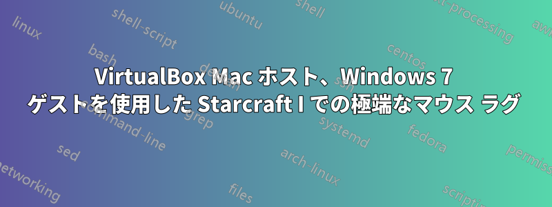 VirtualBox Mac ホスト、Windows 7 ゲストを使用した Starcraft I での極端なマウス ラグ