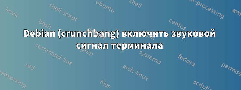 Debian (crunchbang) включить звуковой сигнал терминала