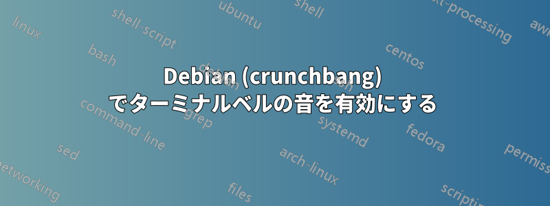 Debian (crunchbang) でターミナルベルの音を有効にする