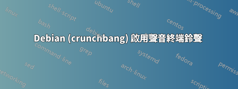 Debian (crunchbang) 啟用聲音終端鈴聲