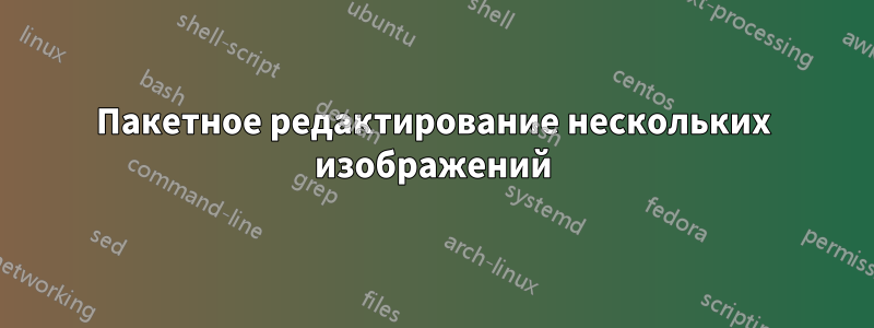 Пакетное редактирование нескольких изображений