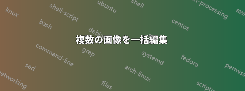 複数の画像を一括編集