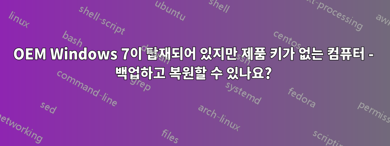 OEM Windows 7이 탑재되어 있지만 제품 키가 없는 컴퓨터 - 백업하고 복원할 수 있나요?