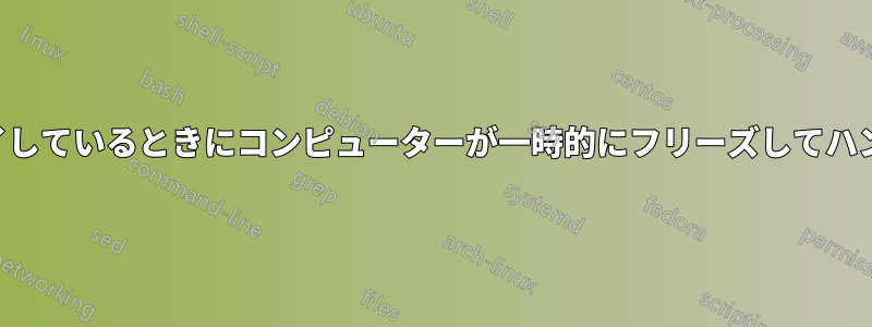 ゲームをプレイしているときにコンピューターが一時的にフリーズしてハングアップする