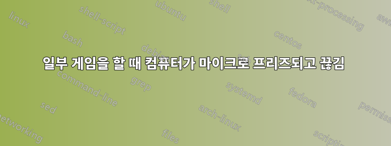 일부 게임을 할 때 컴퓨터가 마이크로 프리즈되고 끊김