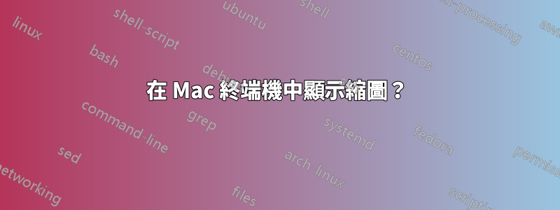 在 Mac 終端機中顯示縮圖？