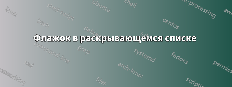 Флажок в раскрывающемся списке