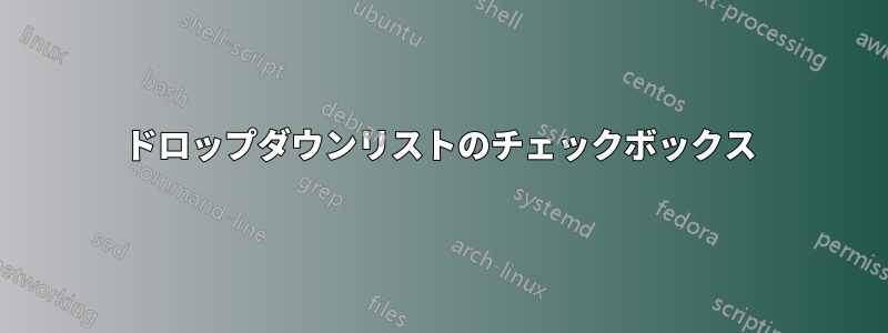 ドロップダウンリストのチェックボックス