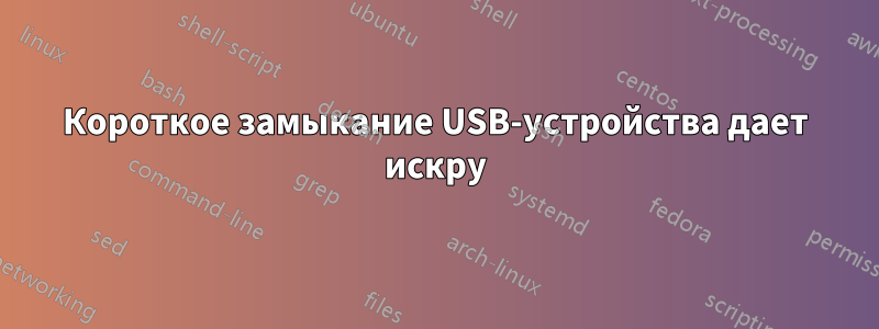 Короткое замыкание USB-устройства дает искру