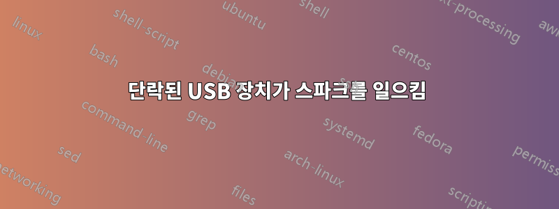 단락된 USB 장치가 스파크를 일으킴