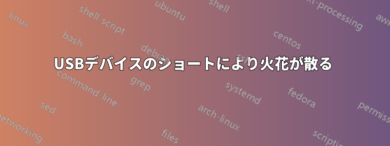 USBデバイスのショートにより火花が散る