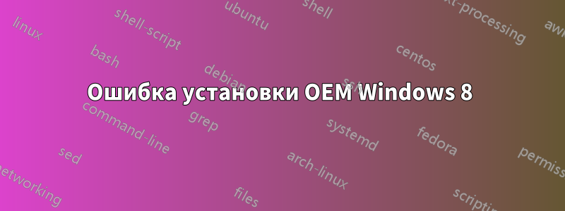 Ошибка установки OEM Windows 8