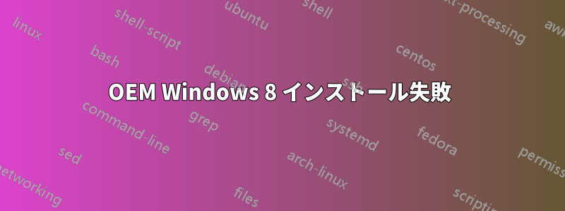 OEM Windows 8 インストール失敗