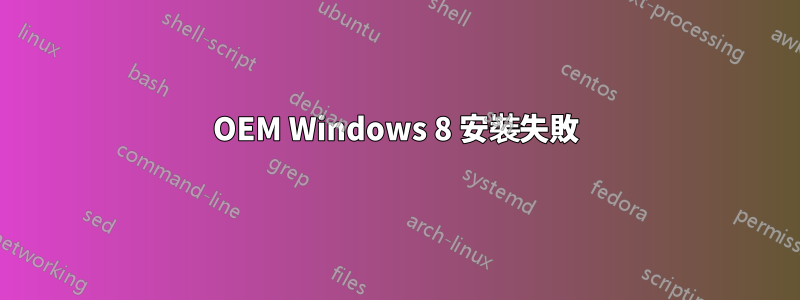 OEM Windows 8 安裝失敗