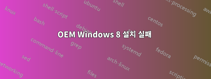 OEM Windows 8 설치 실패