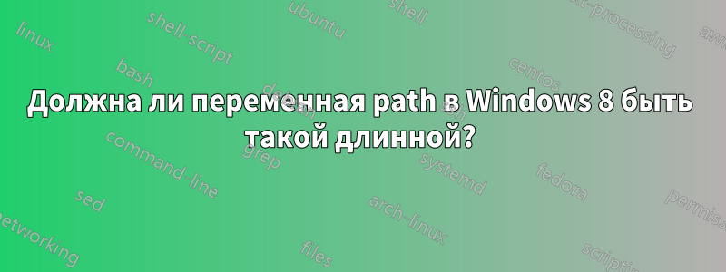 Должна ли переменная path в Windows 8 быть такой длинной?