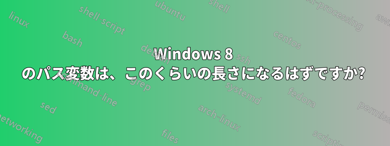 Windows 8 のパス変数は、このくらいの長さになるはずですか?