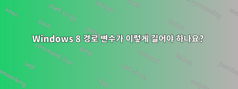 Windows 8 경로 변수가 이렇게 길어야 하나요?