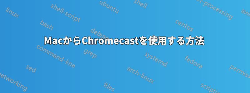 MacからChromecastを使用する方法