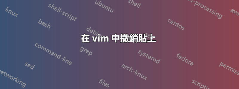 在 vim 中撤銷貼上