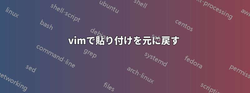 vimで貼り付けを元に戻す