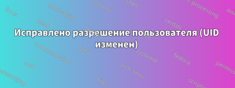 Исправлено разрешение пользователя (UID изменен)