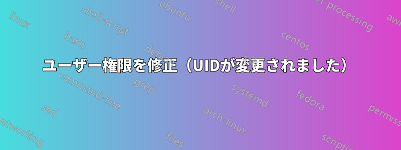 ユーザー権限を修正（UIDが変更されました）