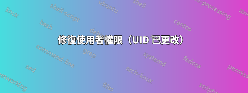 修復使用者權限（UID 已更改）