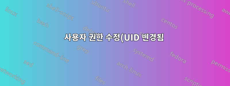 사용자 권한 수정(UID 변경됨)