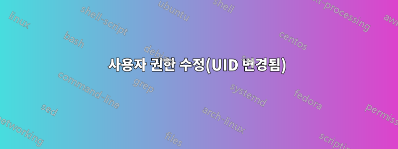 사용자 권한 수정(UID 변경됨)