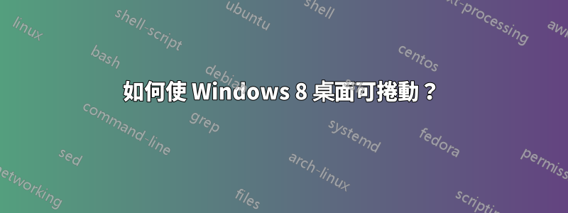 如何使 Windows 8 桌面可捲動？