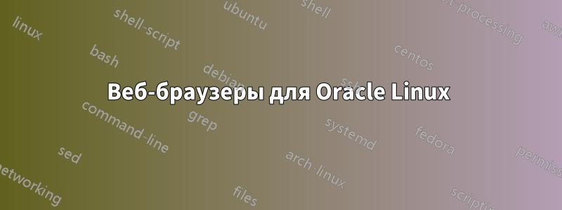 Веб-браузеры для Oracle Linux