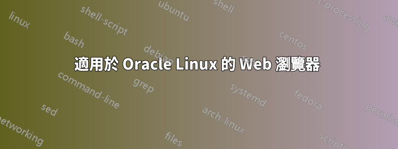 適用於 Oracle Linux 的 Web 瀏覽器