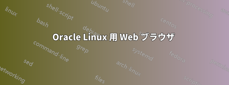 Oracle Linux 用 Web ブラウザ