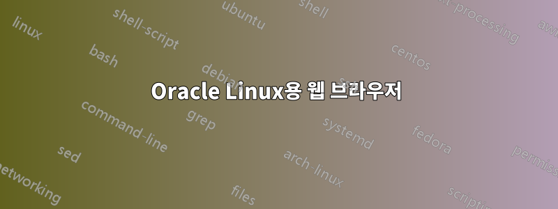 Oracle Linux용 웹 브라우저