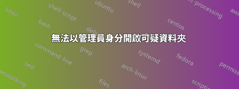 無法以管理員身分開啟可疑資料夾